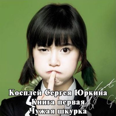 Кощиенко Андрей — Чужая шкурка