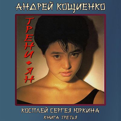 Кощиенко Андрей — Трени-ян