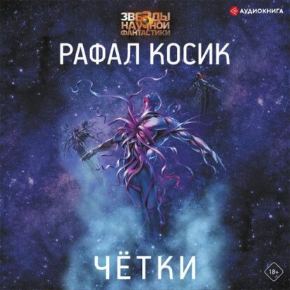 Косик Рафал — Четки