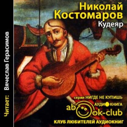 Костомаров Николай — Кудеяр