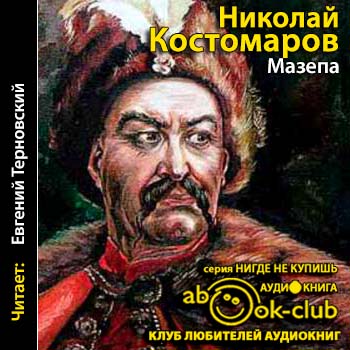 Костомаров Николай — Мазепа