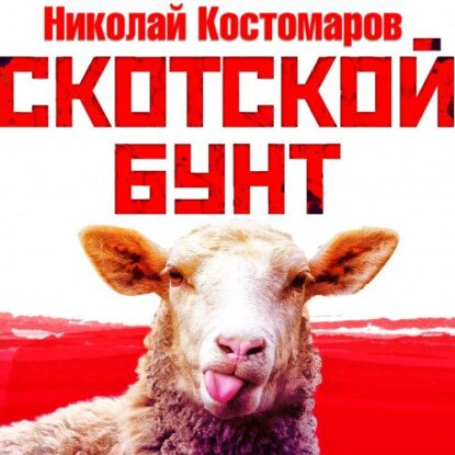 Костомаров Николай — Скотской бунт
