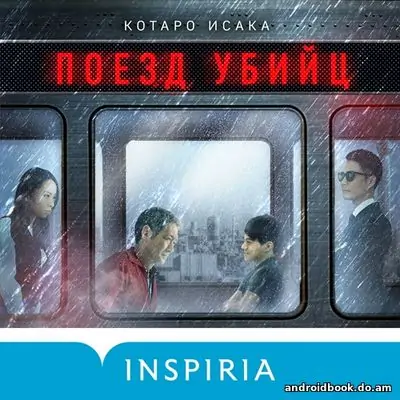 Котаро Исака «Поезд убийц»