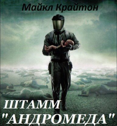 Крайтон Майкл — Штамм «Андромеда»