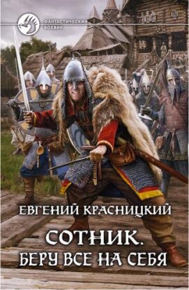 Красницкий Евгений — Беру все на себя