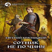 Красницкий Евгений, Кузнецова Елена, Град Ирина — Не по чину