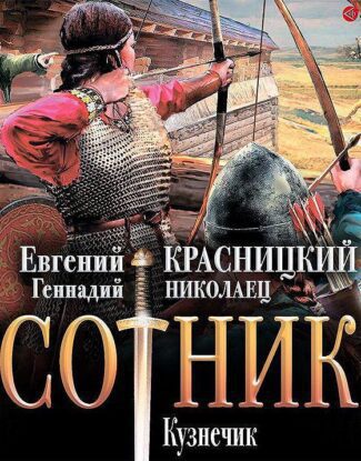Красницкий Евгений, Николаец Геннадий — Кузнечик