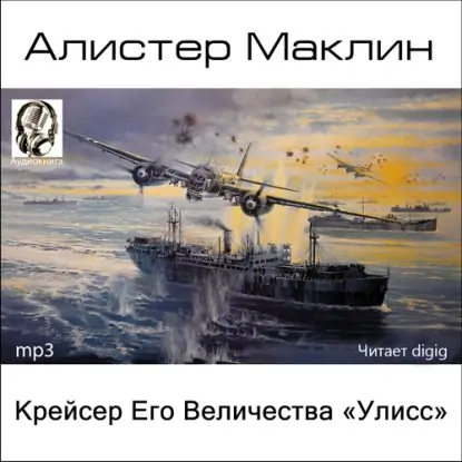 Крейсер Его Величества «Улисс»  Маклин Алистер