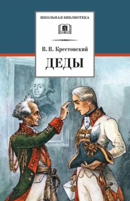 Крестовский Всеволод — Деды
