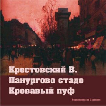 Крестовский Всеволод — Панургово стадо. Кровавый пуф
