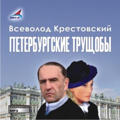 Крестовский Всеволод — Петербургские трущобы