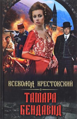 Крестовский Всеволод — Тамара Бендавид