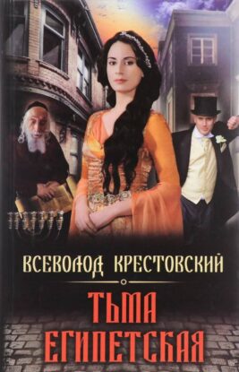Крестовский Всеволод — Тьма Египетская