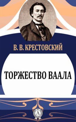 Крестовский Всеволод — Торжество Ваала