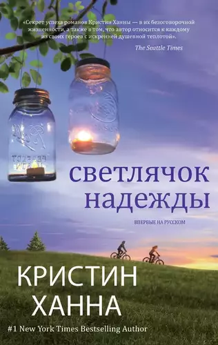 Кристин Ханна — Светлячок надежды