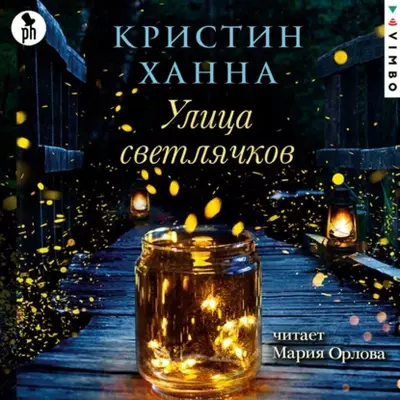 Кристин Ханна — Улица Светлячков