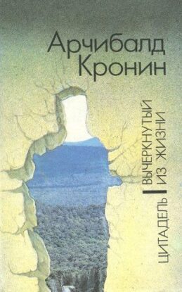 Кронин Арчибальд — Цитадель