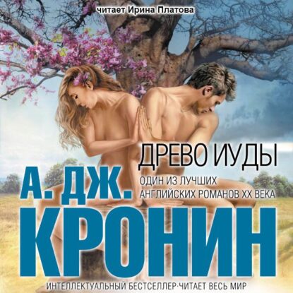 Кронин Арчибальд — Древо Иуды