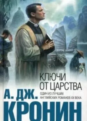 Кронин Арчибальд — Ключи Царства