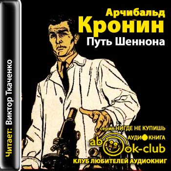 Кронин Арчибальд — Путь Шеннона