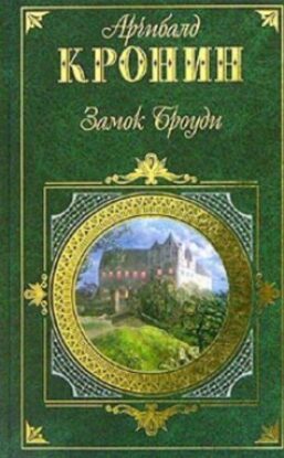 Кронин Арчибальд — Замок Броуди