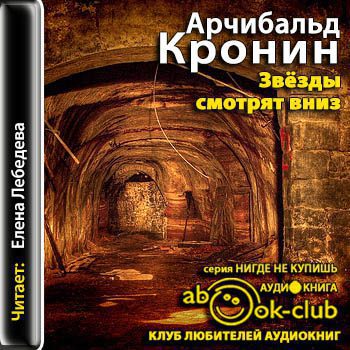 Кронин Арчибальд — Звёзды смотрят вниз