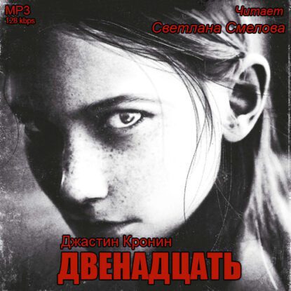 Кронин Джастин —  Двенадцать