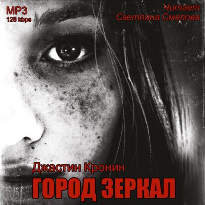 Кронин Джастин —  Город зеркал