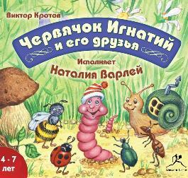 Кротов Виктор — Червячок Игнатий и его друзья