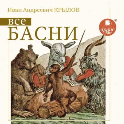 Крылов Иван — Все басни