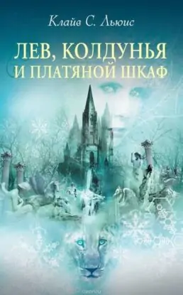 К.С. Льюис — ( Хроники Нарнии) Лев, колдунья и Платяной шкаф