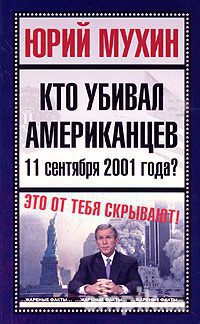 Кто убивал американцев 11 сентября 2001 года Мухин Юрий