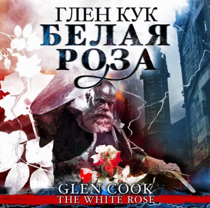 Кук Глен — Белая Роза
