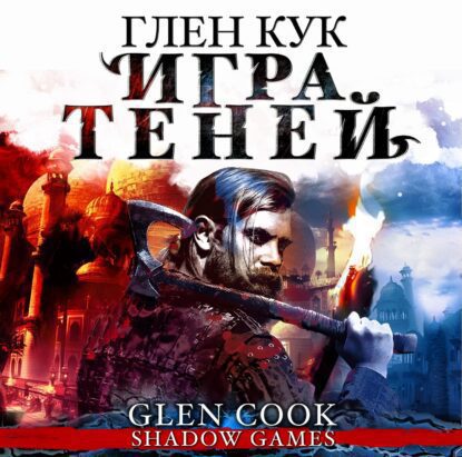Кук Глен — Игра Теней