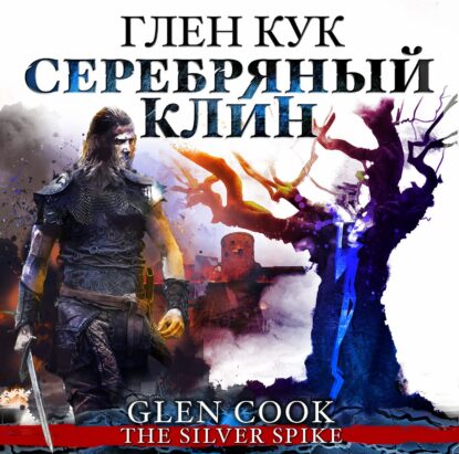 Кук Глен — Серебряный Клин