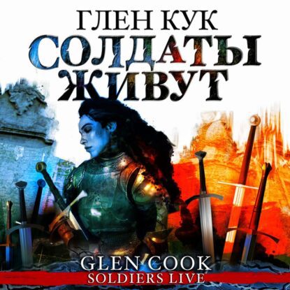 Кук Глен — Солдаты живут