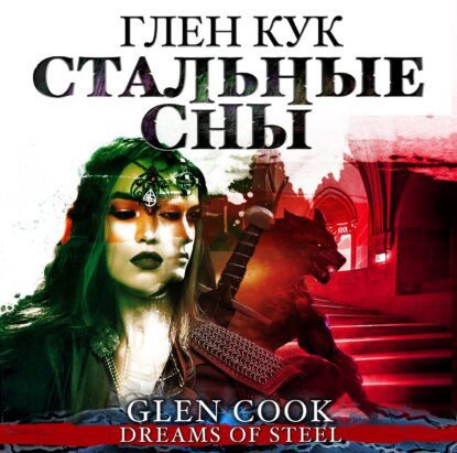 Кук Глен — Стальные Сны