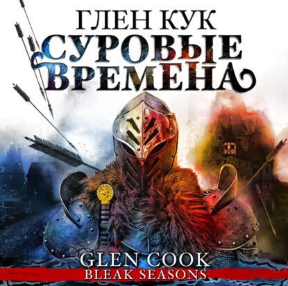 Кук Глен — Суровые времена