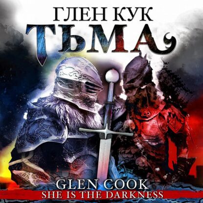 Кук Глен — Тьма