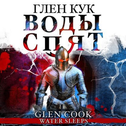 Кук Глен — Воды спят