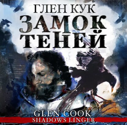 Кук Глен — Замок теней