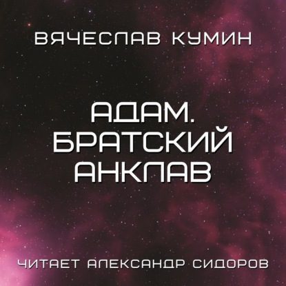 Кумин Вячеслав — Адам.Братский анклав