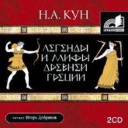 Кун Николай — Легенды и мифы Древней Греции