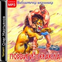 Кун Николай — Подвиги Геракла
