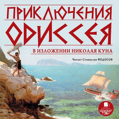 Кун Николай — Приключения Одиссея
