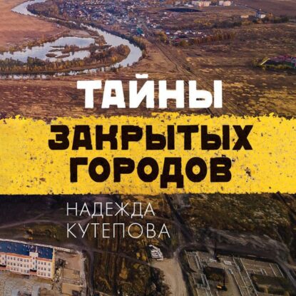 Кутепова Надежда — Тайны закрытых городов