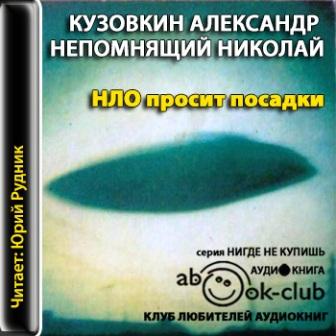 Кузовкин Александр, Непомнящий Николай — НЛО просит посадки
