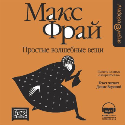 Лабиринты Ехо 3. Простые волшебные вещи Фрай Макс