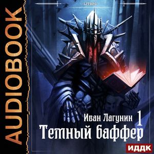 Лагунин Иван — Темный баффер. Книга 1