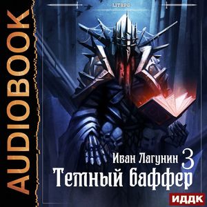 Лагунин Иван — Темный баффер. Книга 3
